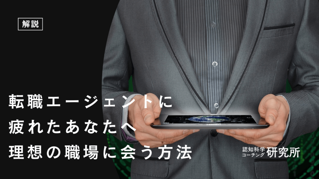 転職エージェントに疲れたあなたへ｜無理なく理想の職場に出会う方法