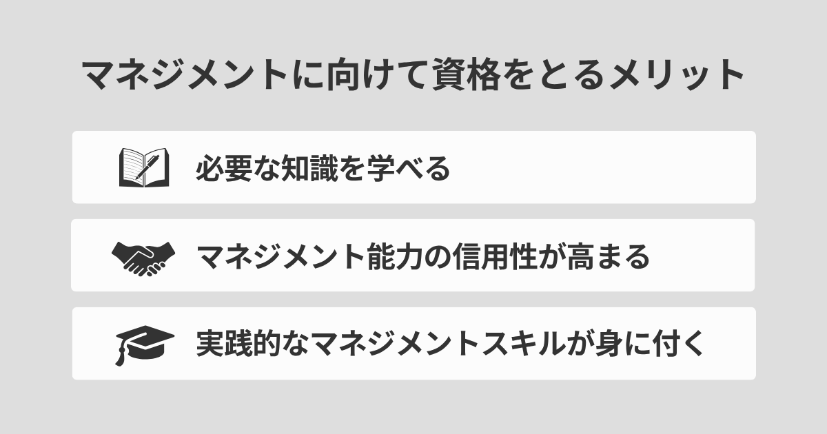マネジメントに向けて資格ととるメリット