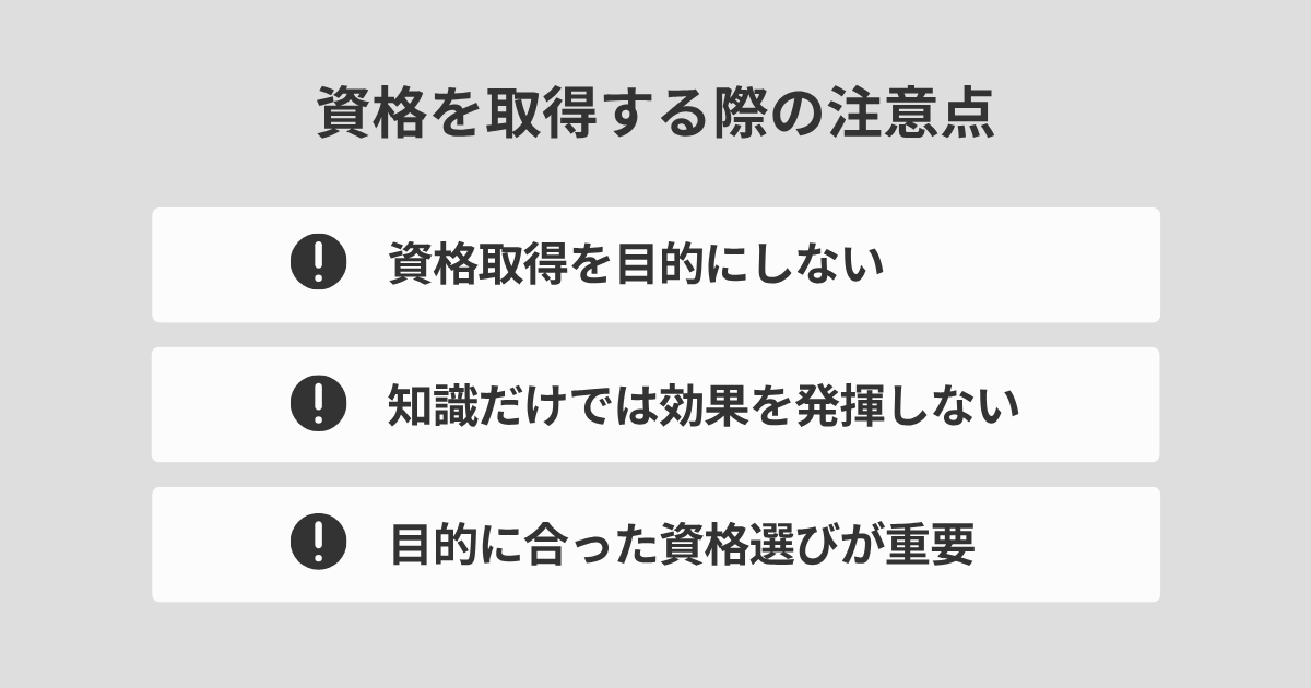 資格を取得する際の注意点