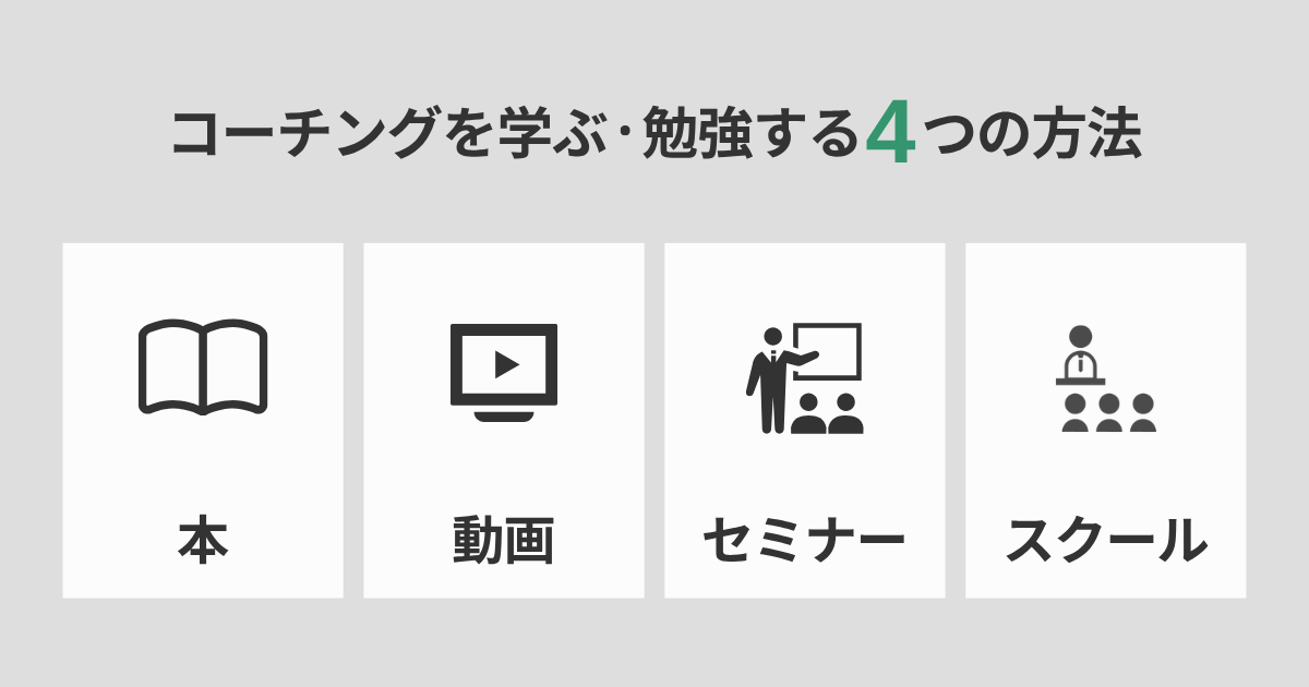 コーチングを学ぶ・勉強する4つの方法