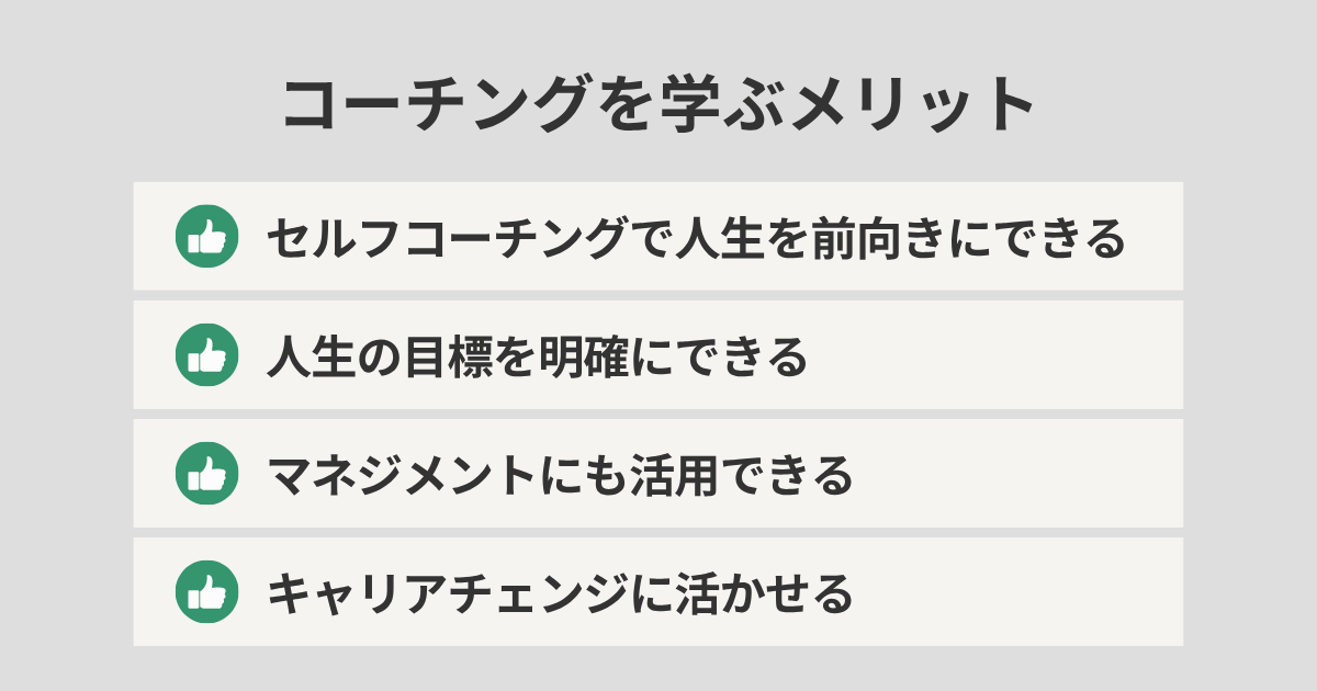 コーチングを学ぶメリット