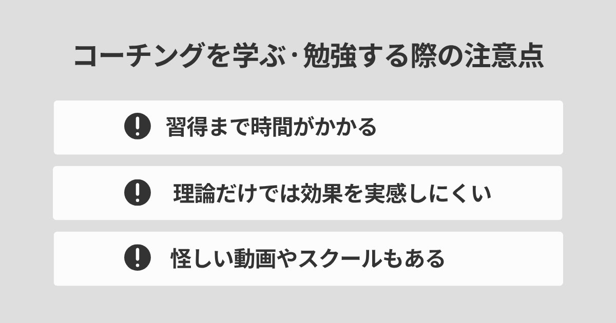 コーチングを学ぶ・勉強する際の注意点