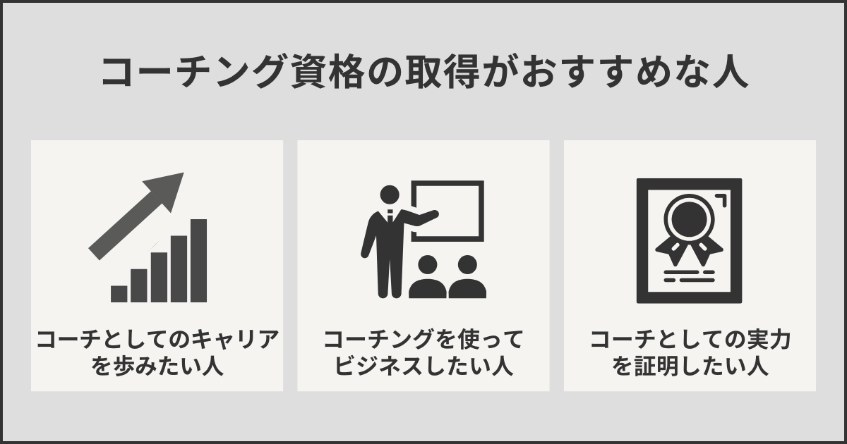 コーチング資格の取得がおすすめな人