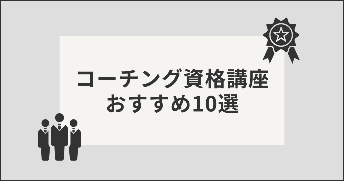 コーチング資格講座おすすめ10選