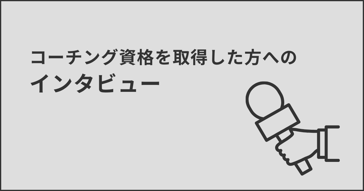 コーチング資格を取得した方へのインタビュー