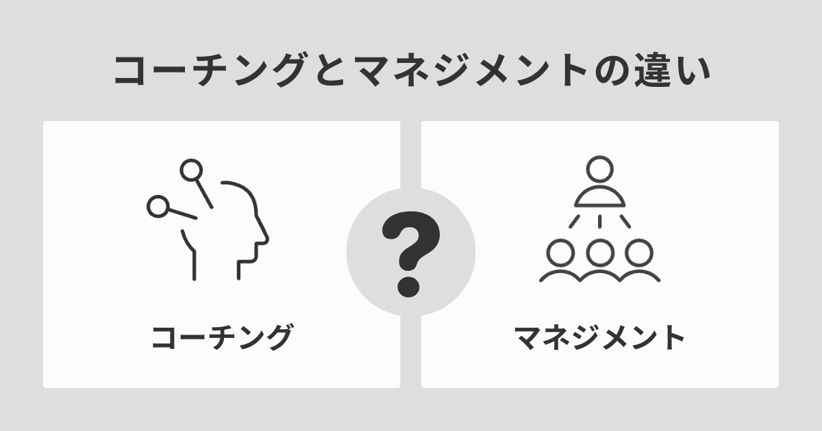 コーチングとマネジメントの違い