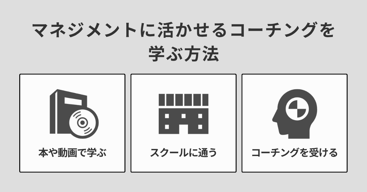 マネジメントに活かせるコーチングを学ぶ方法