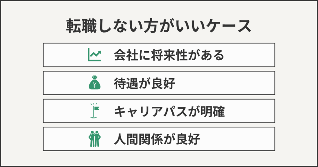 転職しないほうがいいケース