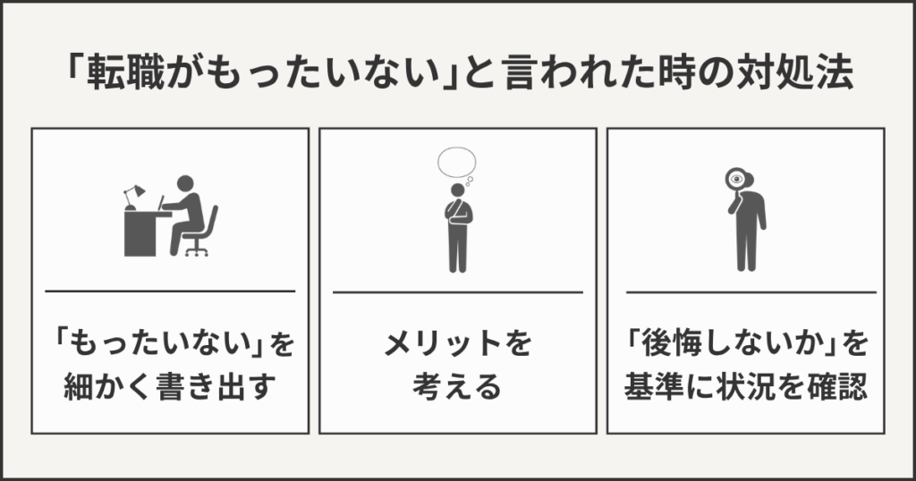 転職がもったいないといわれた時の対処法