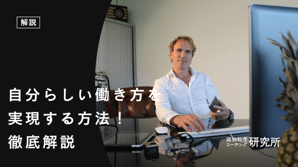 自分らしい働き方を実現する方法！「このままでいいのか」を抜け出そう