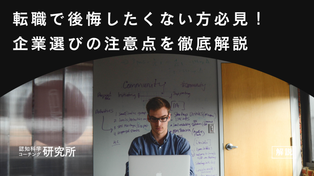 転職で後悔したくない方必見！企業選びの注意点を徹底解説