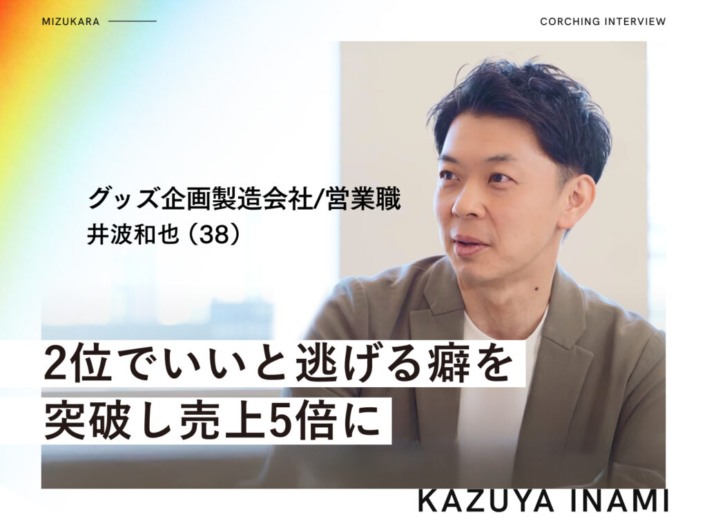 「失敗が怖いから2番で十分」という逃げ癖▶︎売上500%成長を達成