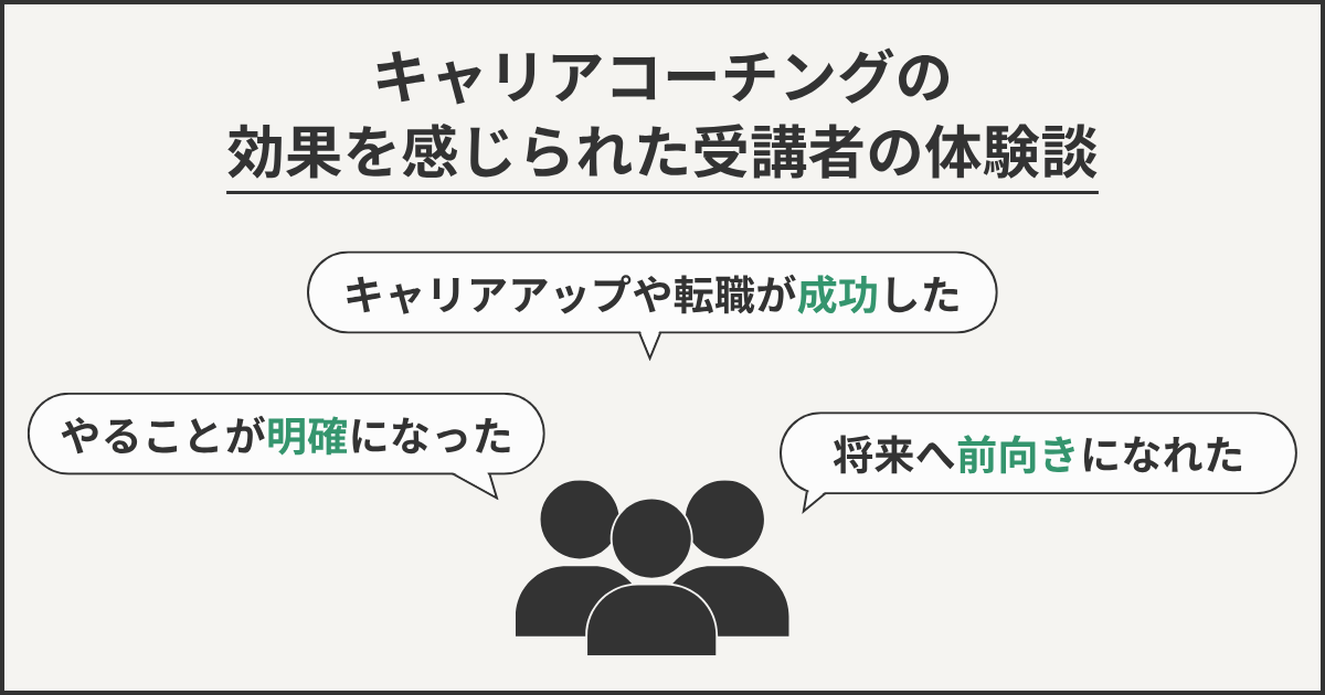 キャリアコーチングの効果を感じられた受講者の体験談