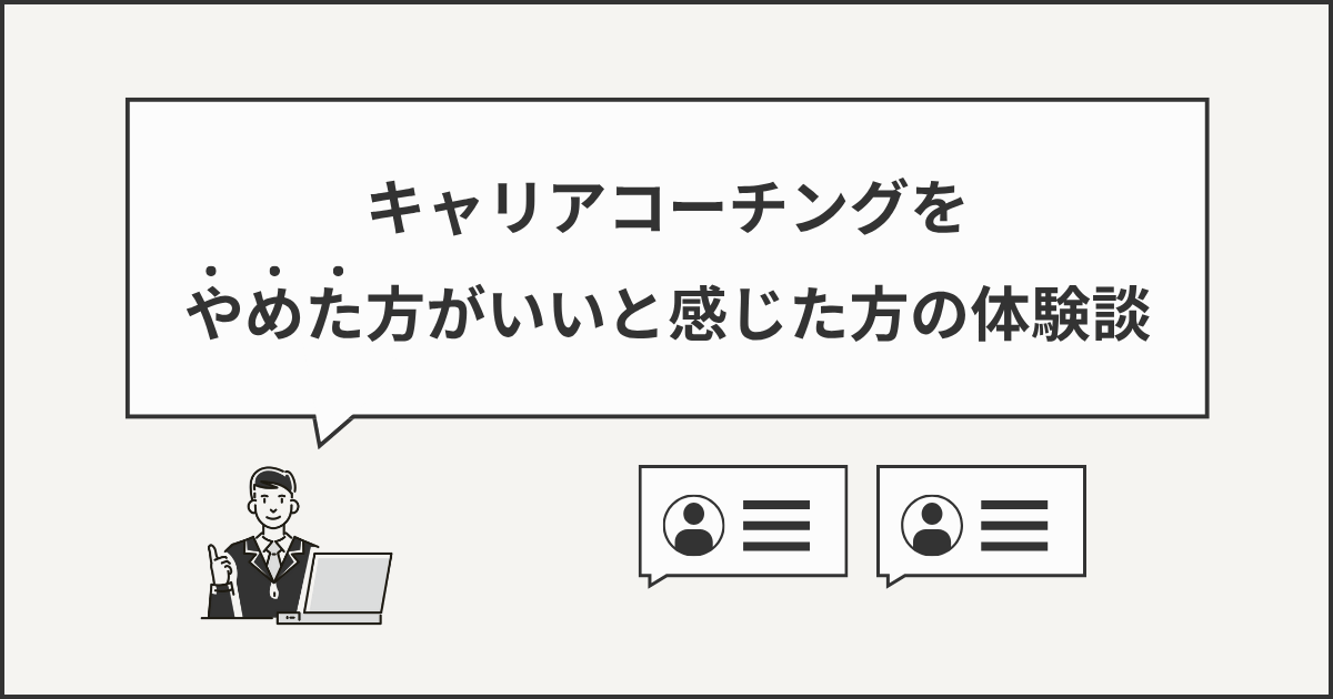 キャリアコーチングをやめた方がいいと感じた方の体験談