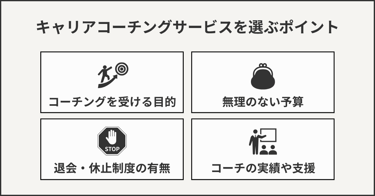 キャリアコーチングサービスを選ぶポイント