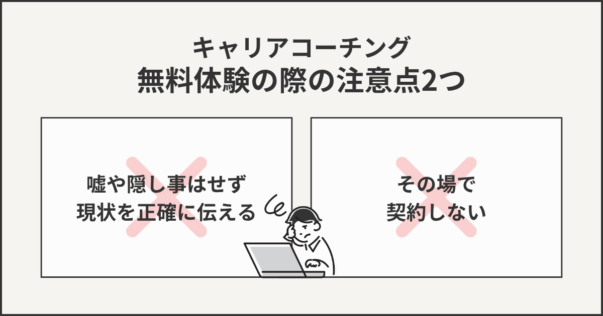 キャリアコーチング無料体験の際の注意点2つ