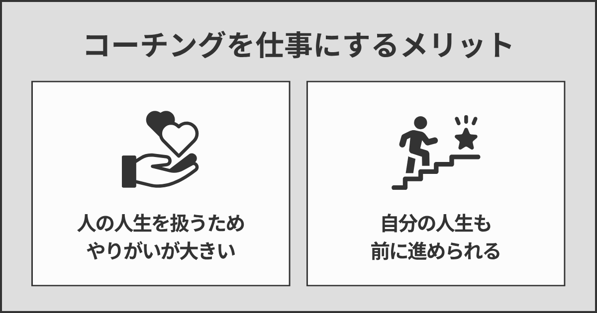 コーチングを仕事にするメリット