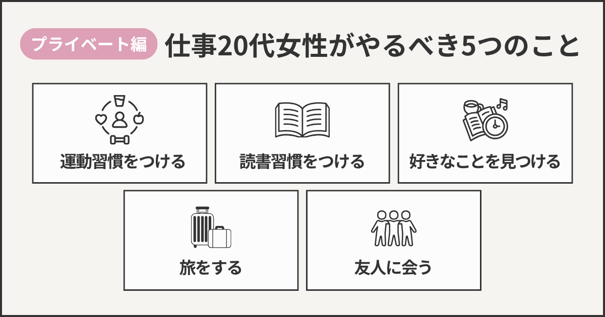 仕事20代女性がやるべき5つのこと（プライベート編）