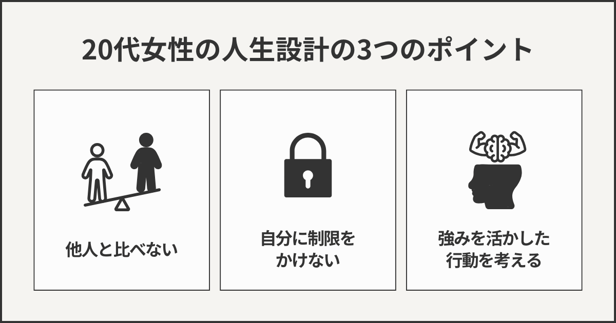 20代女性の人生設計の3つのポイント