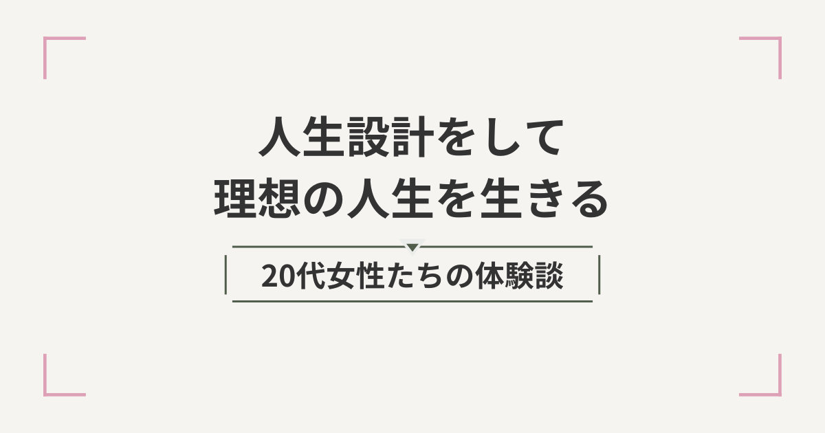 人生設計をして理想の人生を生きる20代女性たちの体験談