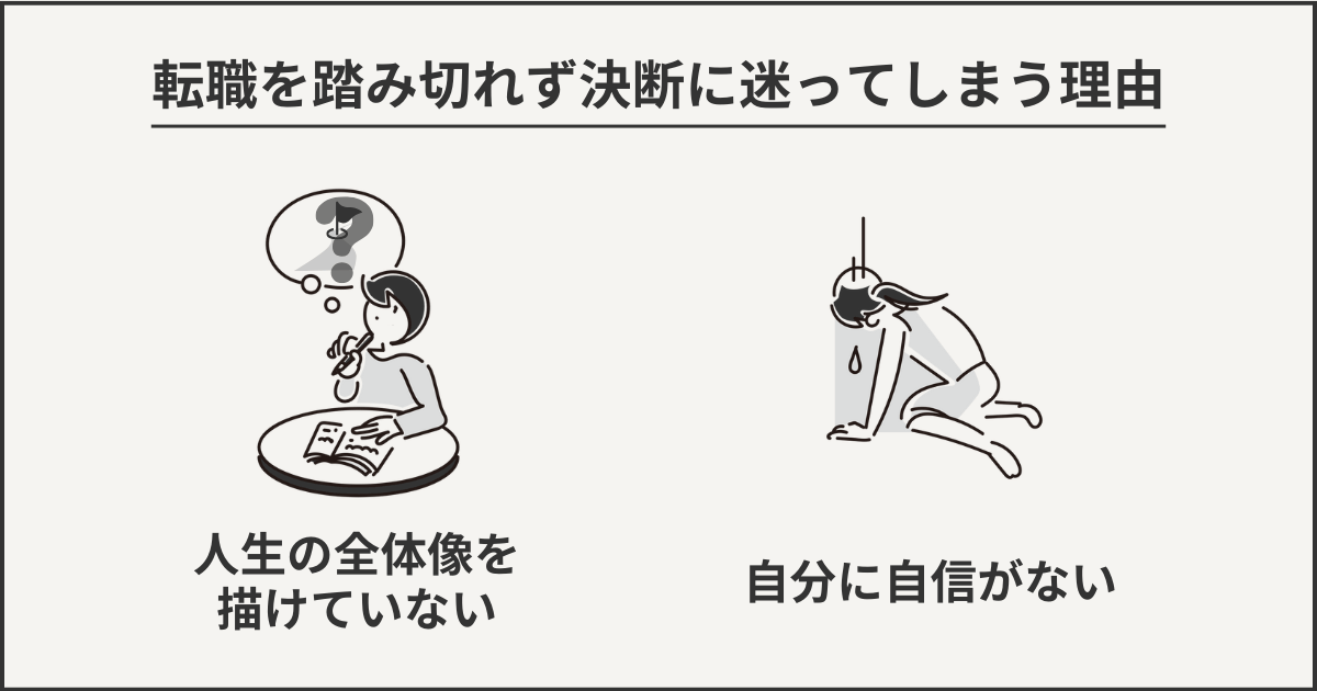 転職を踏み切れずに決断に迷ってしまう理由