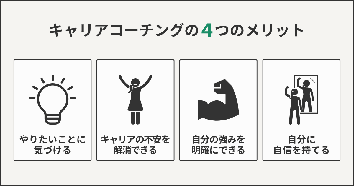 キャリアコーチングの4つのメリット