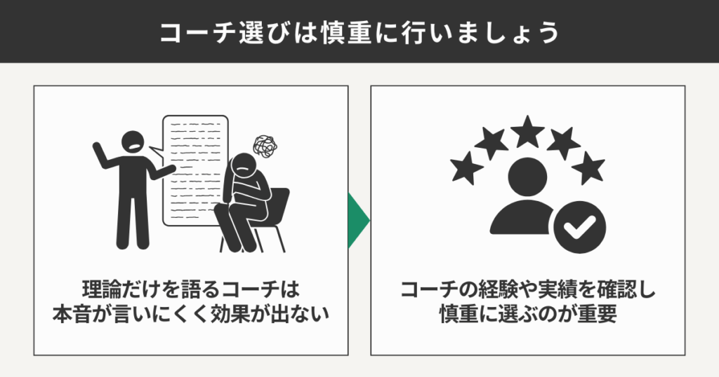 コーチ選びは慎重に行いましょう