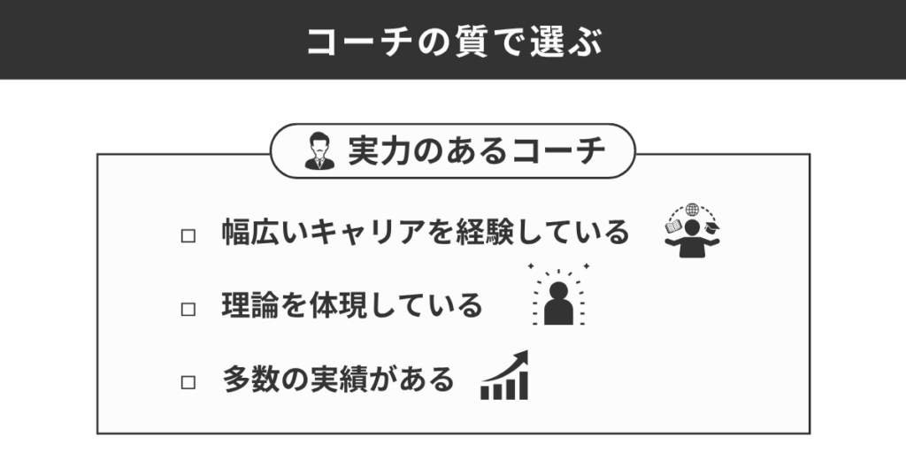 コーチの質で選ぶ
