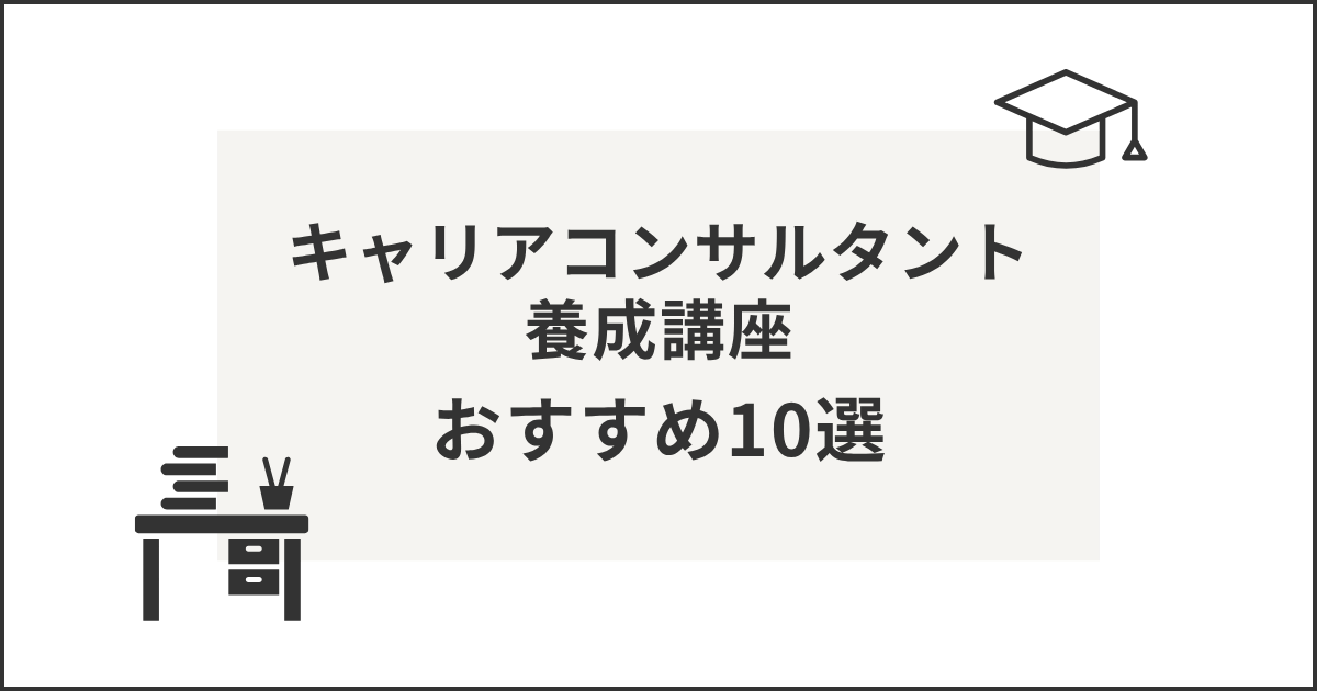 キャリアコンサルタント養成講座おすすめ10選