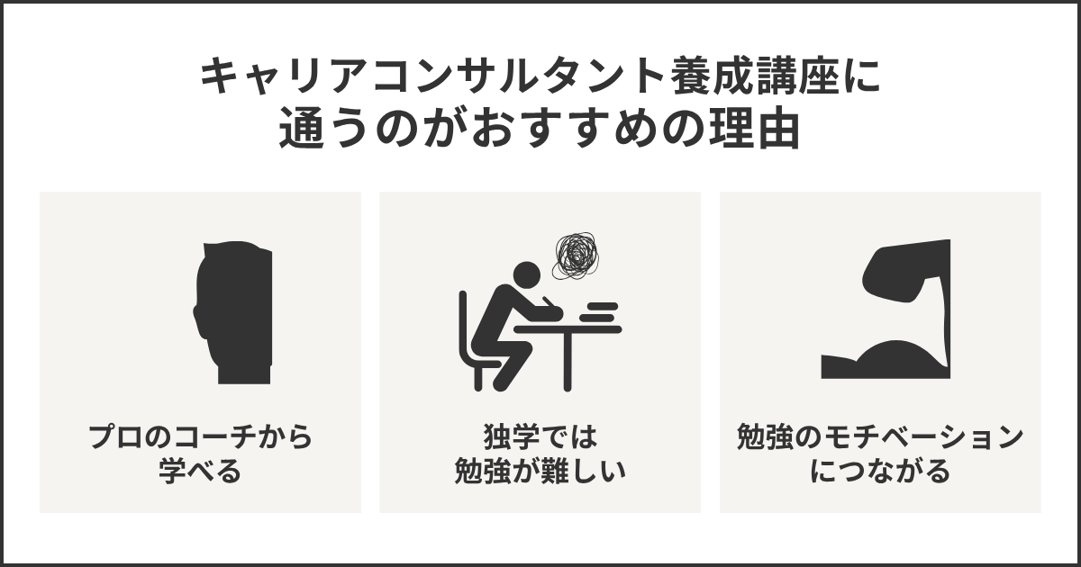 キャリアコンサルタント養成講座に通うのがおすすめの理由