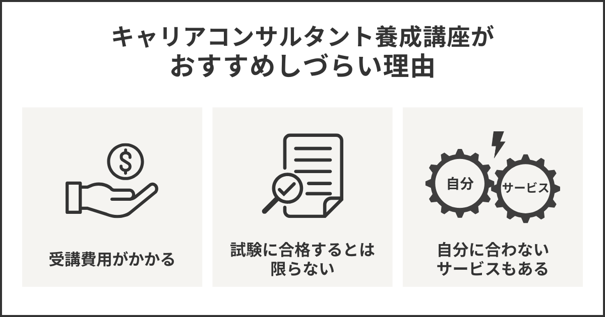 キャリアコンサルタント養成講座がおすすめしづらい理由
