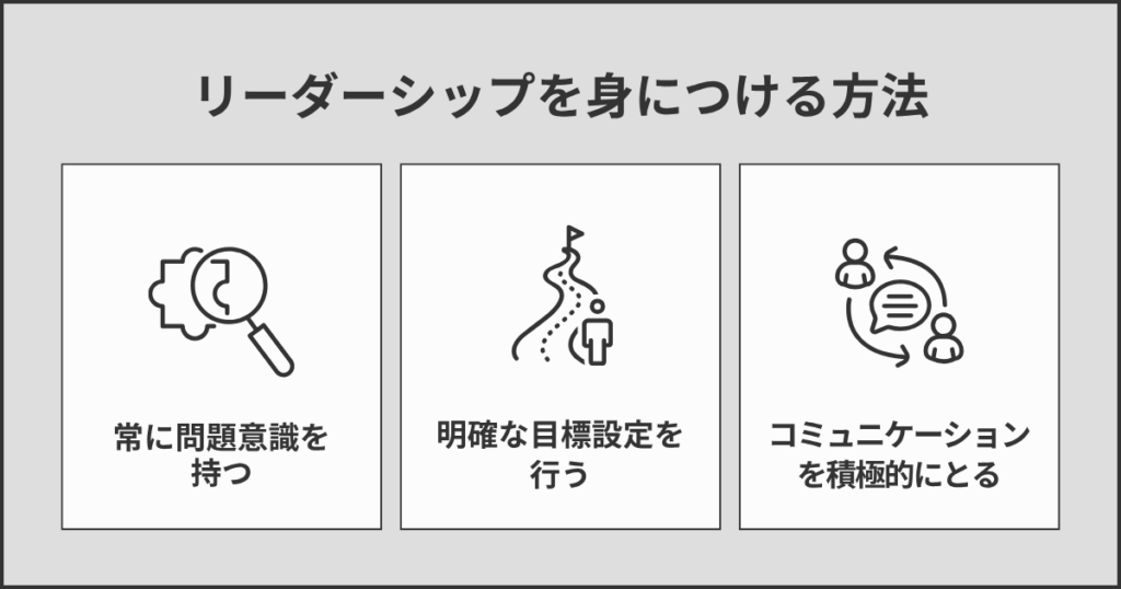 リーダーシップを身につける方法