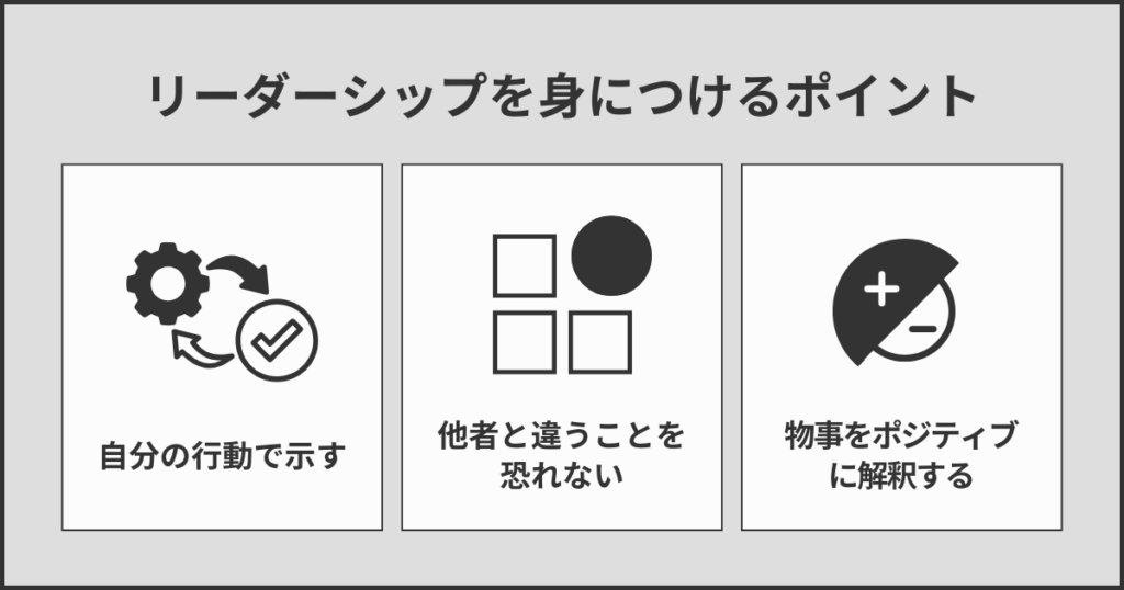 リーダーシップを身につけるポイント