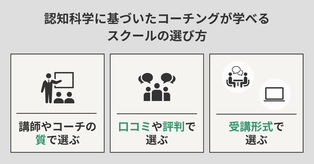 認知科学に基づいたコーチングが学べるスクールの選び方