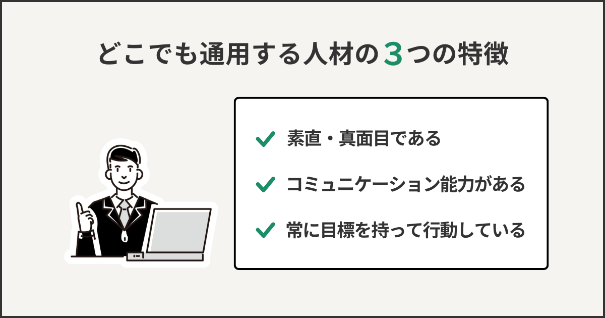 どこでも通用する人材の3つの特徴