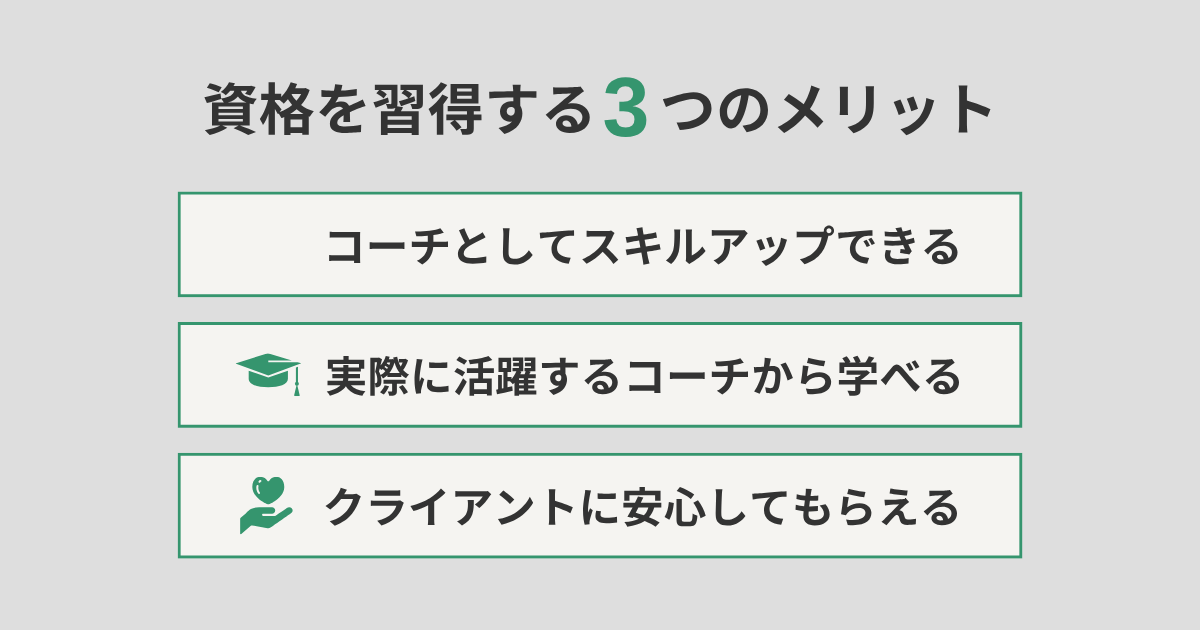 資格を習得する3つのメリット