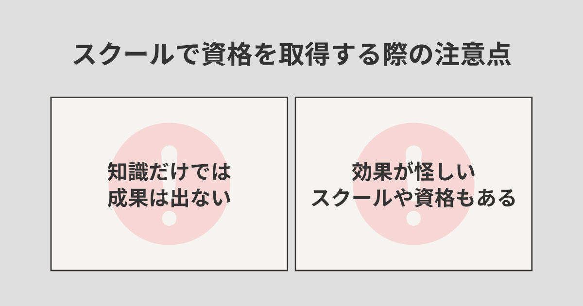 スクール資格を取得する際の注意点