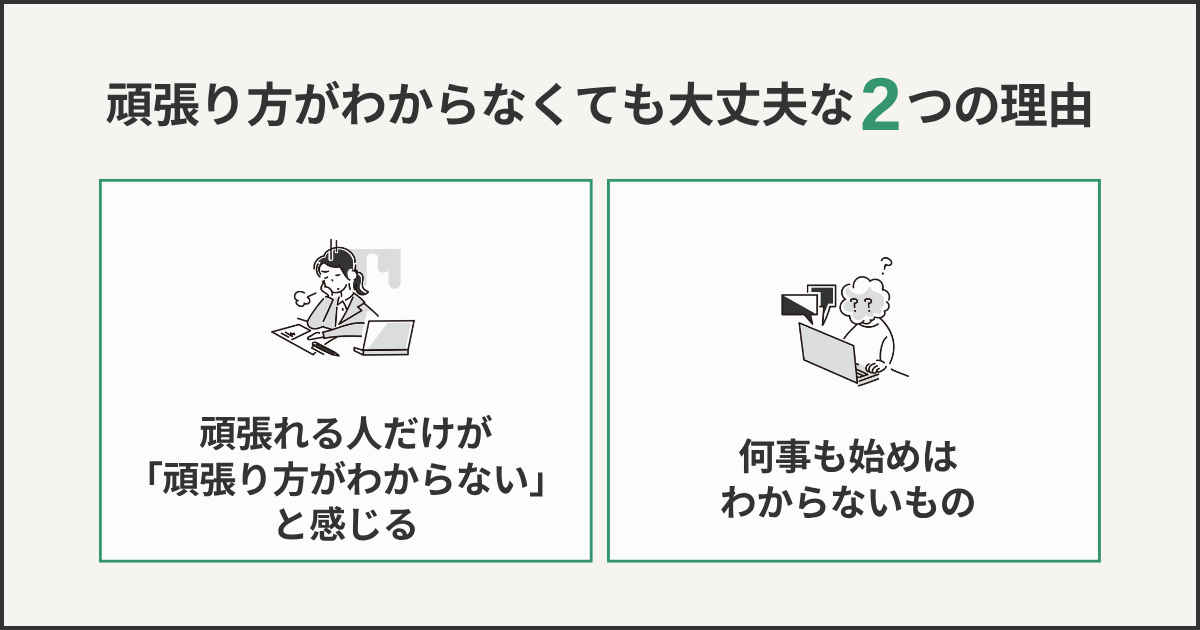 頑張り方がわからなくても大丈夫な2つの理由