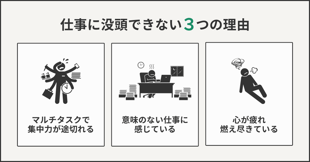 仕事に没頭できない3つの理由