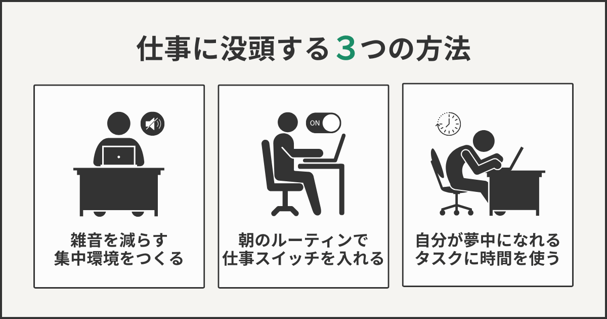 仕事に没頭する3つの方法