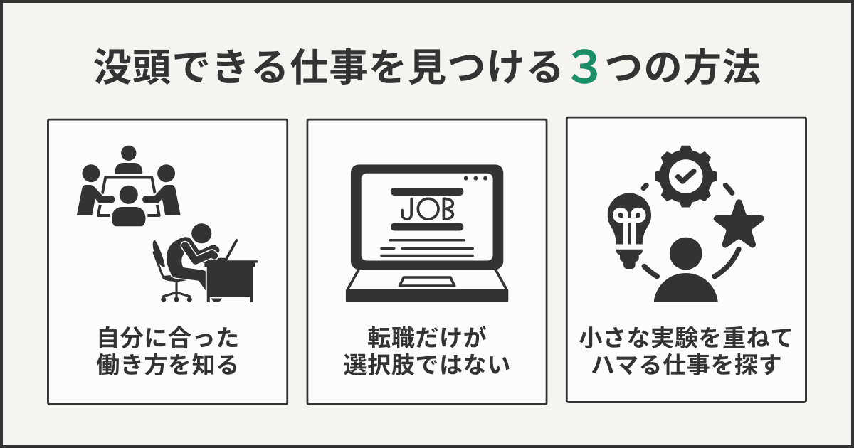 没頭できる仕事を見つける3つの方法