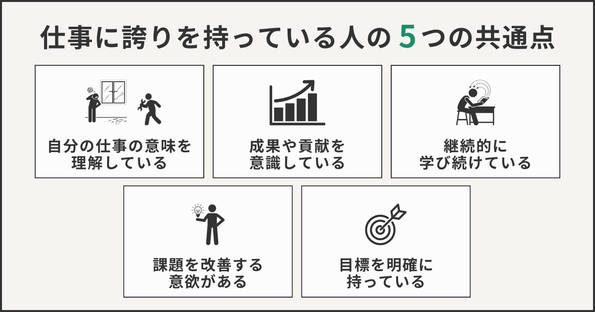 仕事に誇りを持っている人の5つの共通点