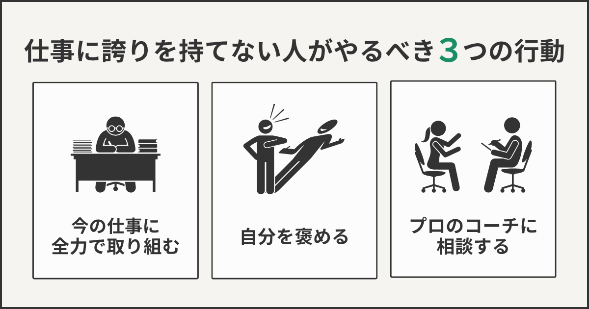 仕事に誇りを持てない人がやるべき3つの行動