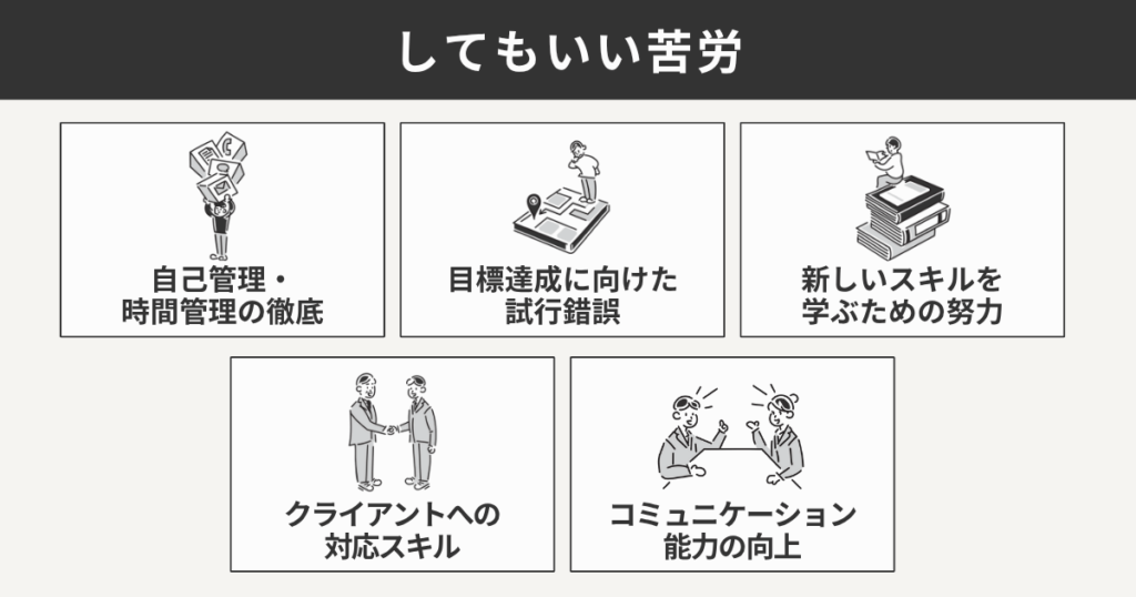 してもいい苦労