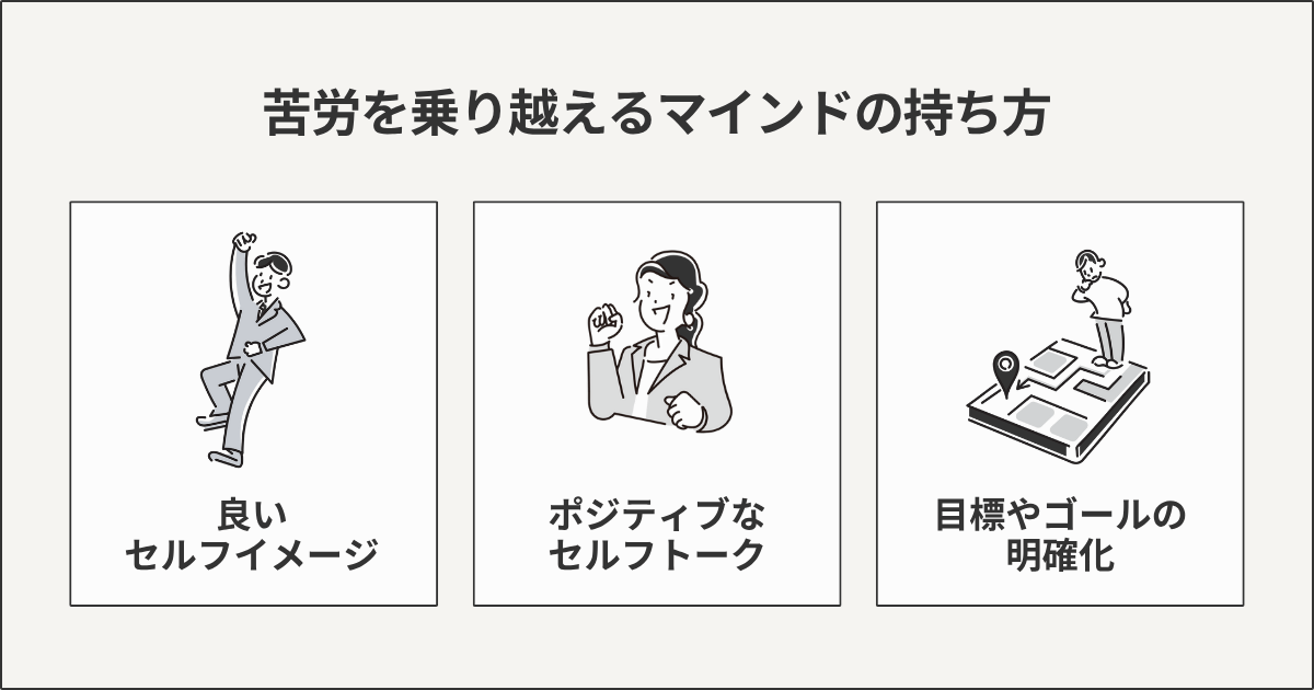 苦労を乗り越えるマインドの持ち方