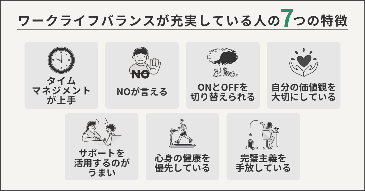 ワークライフバランスが充実している人の7つの特徴
