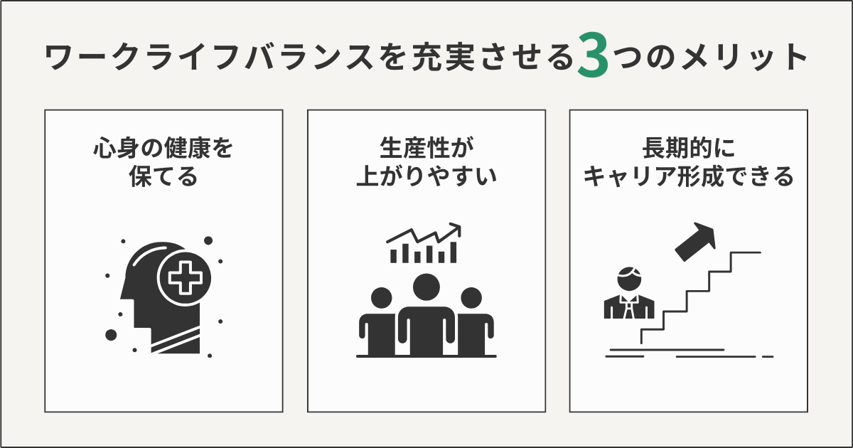 ワークライフバランスを充実させる3つのメリット