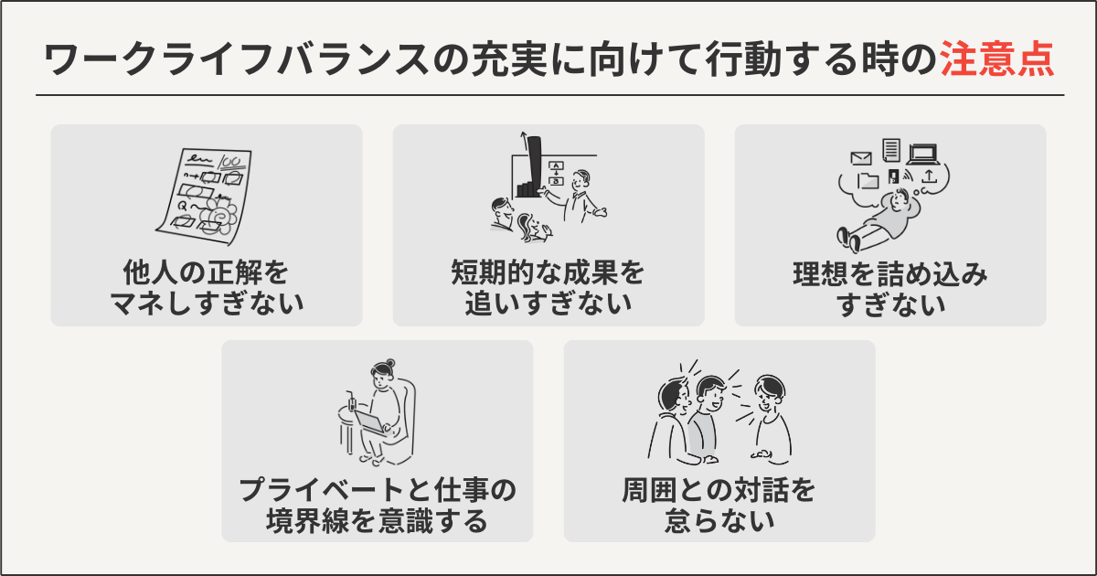 ワークライフバランスの充実に向けて行動する時の注意点