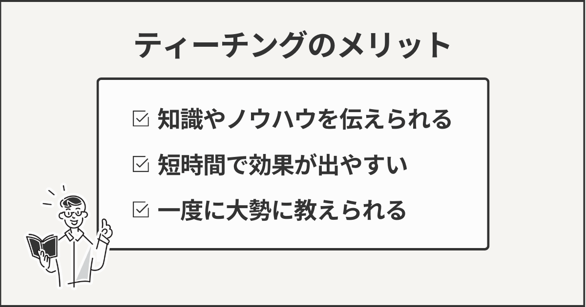 ティーチングのメリット