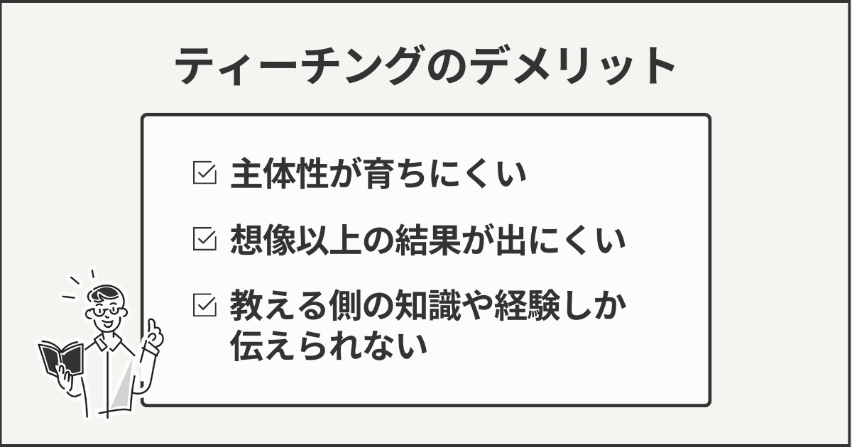ティーチングのデメリット